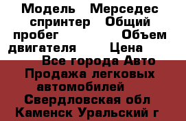  › Модель ­ Мерседес спринтер › Общий пробег ­ 465 000 › Объем двигателя ­ 3 › Цена ­ 450 000 - Все города Авто » Продажа легковых автомобилей   . Свердловская обл.,Каменск-Уральский г.